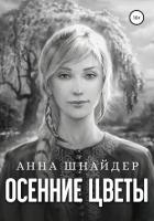Осенние цветы (СИ)