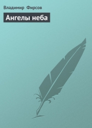 Ангелы неба