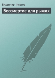 Бессмертие для рыжих