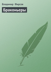 Браконьеры