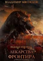 Лекарства Фронтира (СИ)