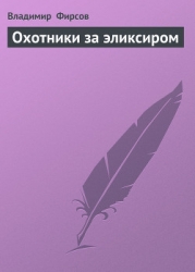 Охотники за эликсиром