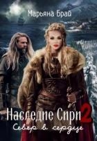 Север в сердце (СИ)