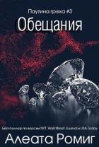 Обещания (ЛП)