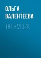 Тюремщик (СИ)