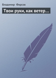 Твои руки, как ветер…