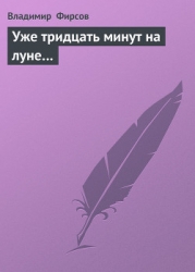 Уже тридцать минут на луне…