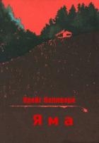 Яма (ЛП)