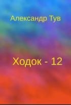 Ходок - 12 (СИ)