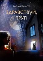 Здравствуй, труп