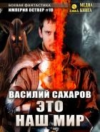 Это наш мир (СИ)
