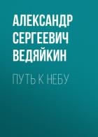 Путь к Небу (СИ)