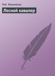 Лесной кавалер