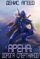 Дорога смертников (СИ)