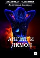 Ангел и демон (СИ)