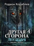 Путь Шедара (СИ)