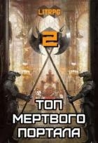 Топ мертвого портала 2 (СИ)