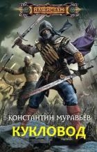 Кукловод (СИ)