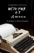 История от Джона (СИ)