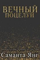 Вечный поцелуй (ЛП)