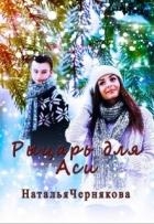 Рыцарь для Аси (СИ)