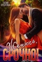 Женюсь. Срочно! (СИ)