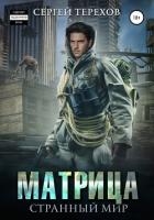 Матрица. Странный мир (СИ)