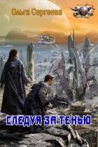 Следуя за тенью (СИ)