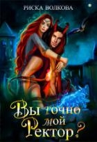 Вы точно мой ректор? (СИ)