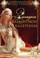Загадка фарфоровой балерины (СИ)