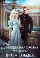 Посольская школа. Душа Сокола (СИ)