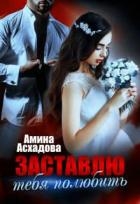 Заставлю тебя полюбить (СИ)