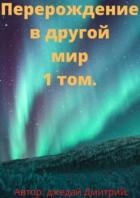 Перерождение в другом мире (СИ)