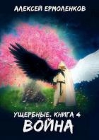 Война (СИ)