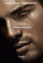 Аскатон. Возвращение домой (СИ)