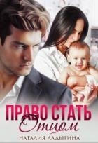 Право стать отцом (СИ)
