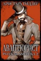 Авантюрист. Русская Америка. Часть вторая (СИ)