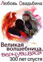 Великая волшебница, вернувшаяся триста лет спустя (СИ)