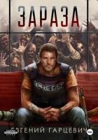 Зараза (СИ)