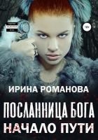 Посланница бога. Начало пути (СИ)