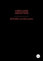 Шурави, или Моя война