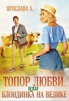 Топор любви, или блондинка на велике (СИ)