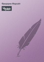 Чудо