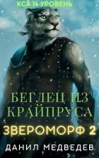 Беглец из Крайпруса (СИ)