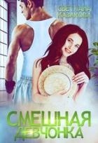 Смешная девчонка (СИ)