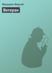 Ветеран