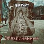 Обезличенные (СИ)