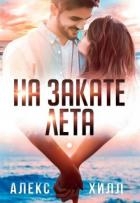 На закате лета (СИ)