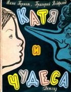 Катя и чудеса