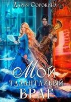 Мой талантливый враг (СИ)